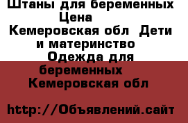 Штаны для беременных › Цена ­ 500 - Кемеровская обл. Дети и материнство » Одежда для беременных   . Кемеровская обл.